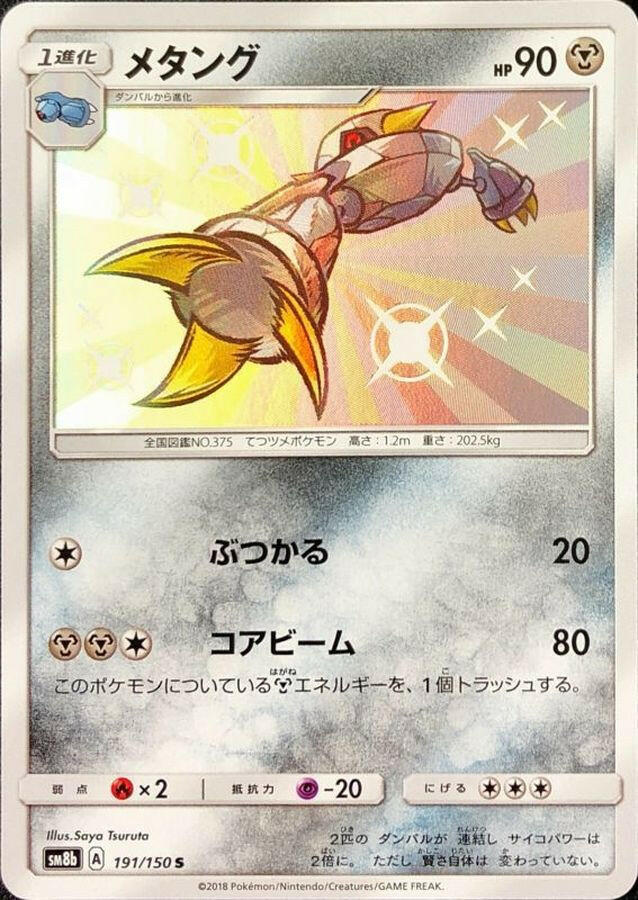 pokemon metang card sm8b] Metang 191/150〈S〉