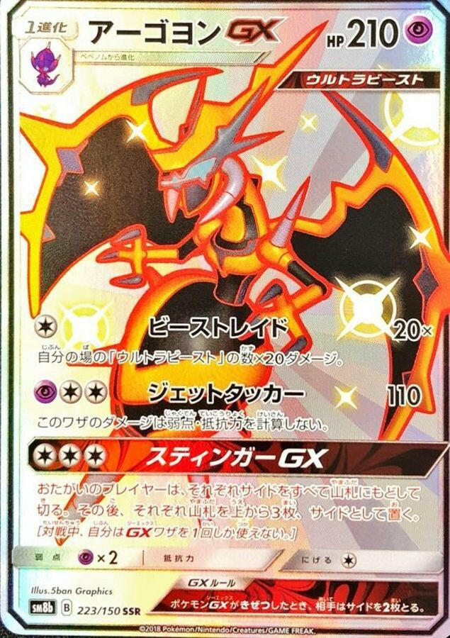 sm8b] Naganadel GX 223/150〈SSR〉 – Buy Online at Omotenashi TCG