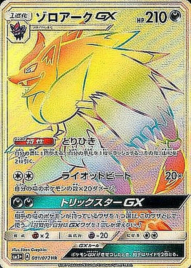 sm3] Zoroark GX 081/072〈HR〉 – Buy Online at Omotenashi TCG