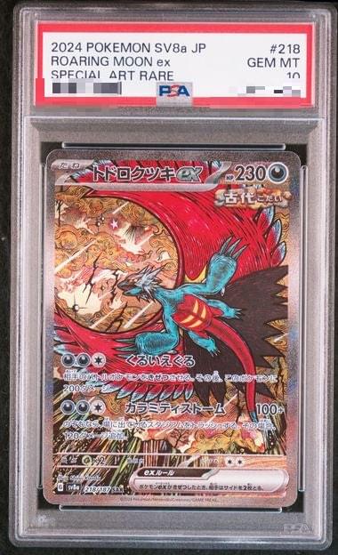 〔PSA10〕[SV8a] Roaring Moon ex 218/187〈SAR〉