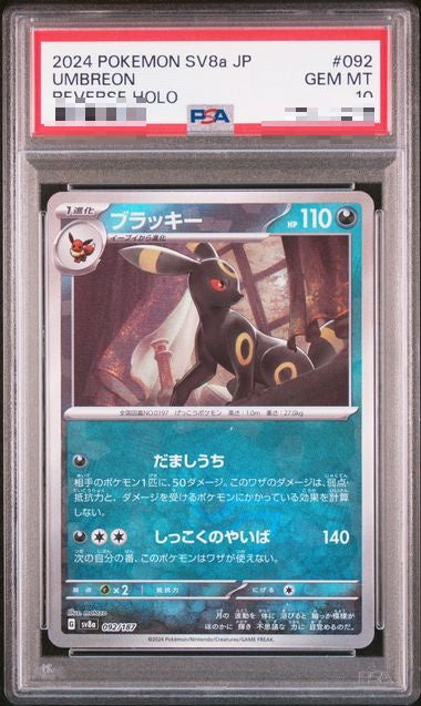 〔PSA10〕[SV8a] Umbreon 092/187〈〉Monster Ball Reverse Holo