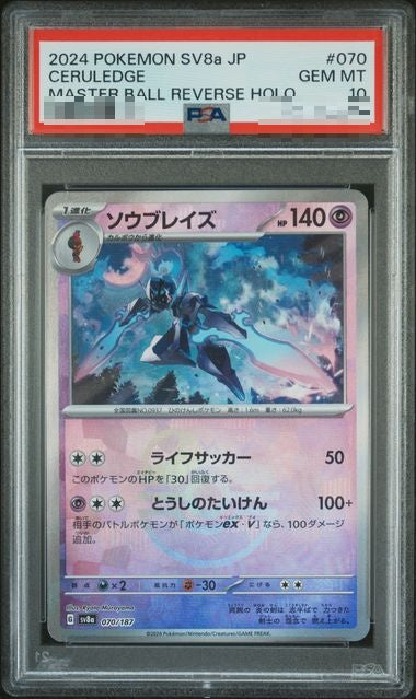 〔PSA10〕[SV8a] Ceruledge 070/187〈〉Master Ball Reverse Holo