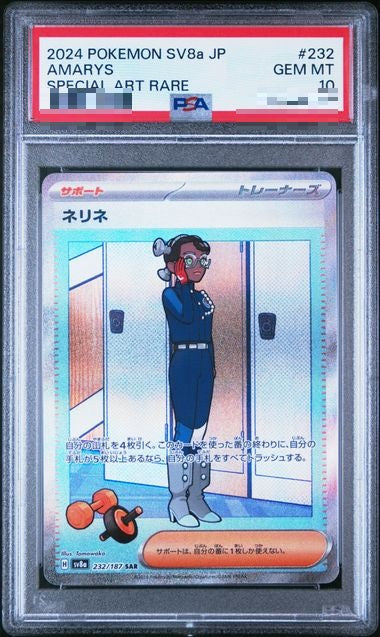 〔PSA10〕[SV8a] Amarys 232/187〈SAR〉