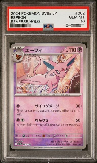 〔PSA10〕[SV8a] Espeon 062/187〈〉Monster Ball Reverse Holo