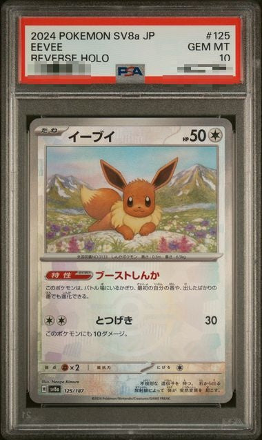 〔PSA10〕[SV8a] Eevee 125/187〈〉Monster Ball Reverse Holo