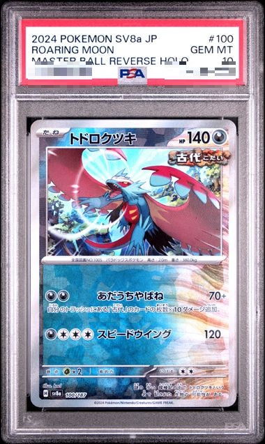 〔PSA10〕[SV8a] Roaring Moon 100/187〈〉Master Ball Reverse Holo