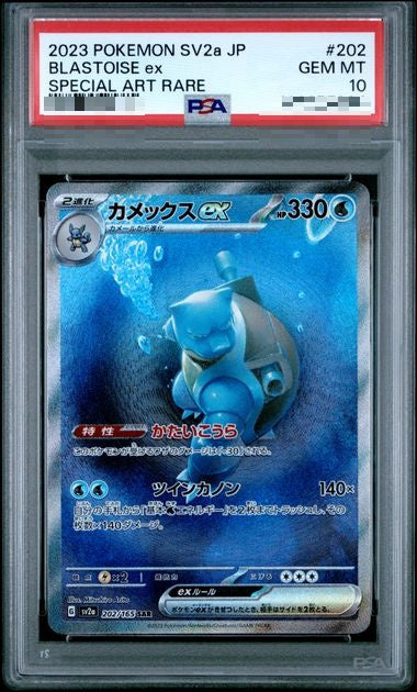 〔PSA10〕[SV2a] Blastoise ex 202/165〈SAR〉