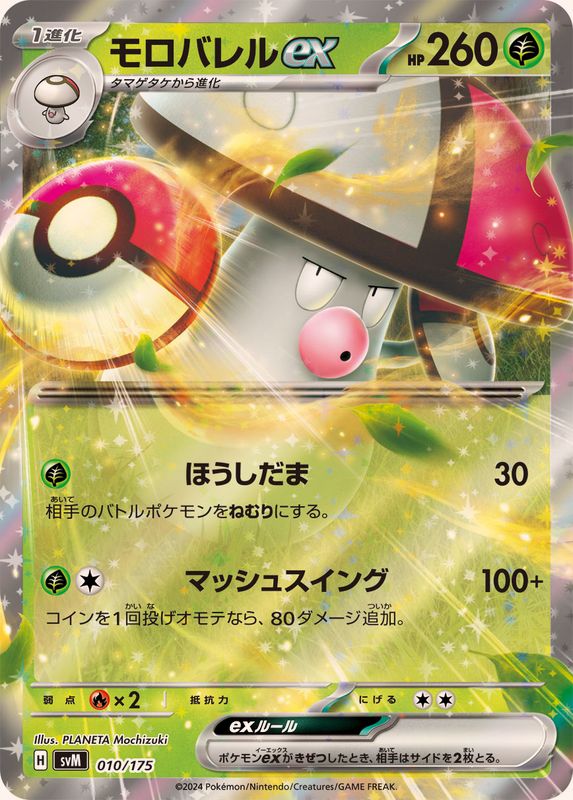[SVM] Amoonguss ex 010/175〈〉 - Collector’s Item from Omotenashi TCG | Japanes Trading Card Game Store.
