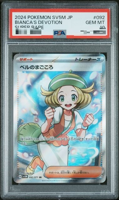 〔PSA10〕[SV5M] Bianca's Sincerity 092/071〈SR〉 - Collector’s Item from Omotenashi TCG | Japanese TCG Store.