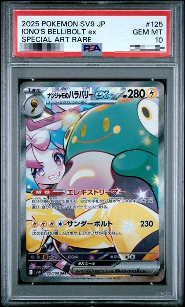 〔PSA10〕[SV9] Iono's Bellibolt ex 125/100〈SAR〉