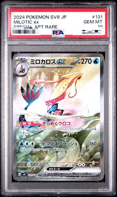 〔PSA10〕[SV8] Milotic ex 131/106〈SAR〉