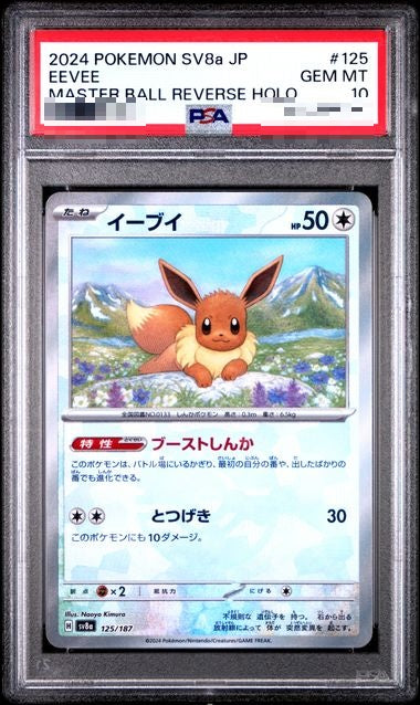 〔PSA10〕[SV8a] Eevee 125/187〈〉Master Ball Reverse Holo