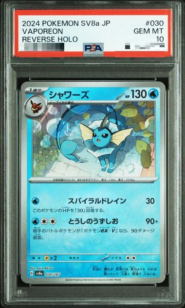 〔PSA10〕[SV8a] Vaporeon 030/187〈〉Monster Ball Reverse Holo