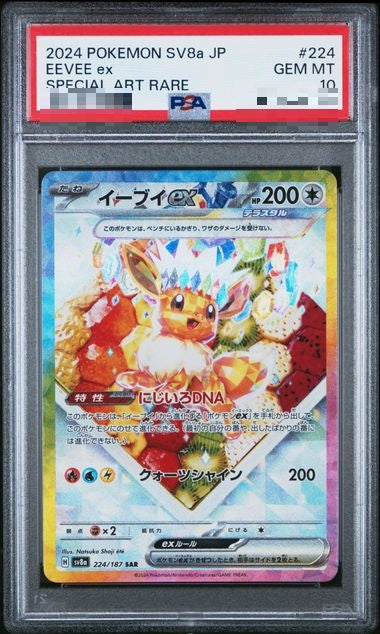〔PSA10〕[SV8a] Eevee ex 224/187〈SAR〉