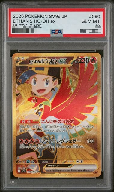 〔PSA10〕[SV9a] Ethan's Ho-Oh ex 090/063〈UR〉