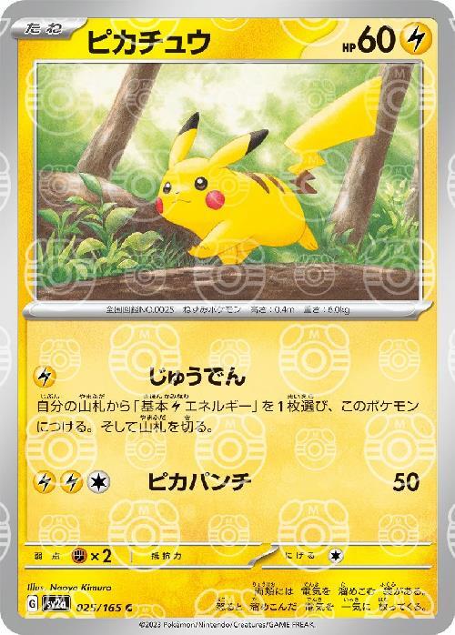 [SV2a] Pikachu 025/165〈C〉Master Ball Reverse Holo