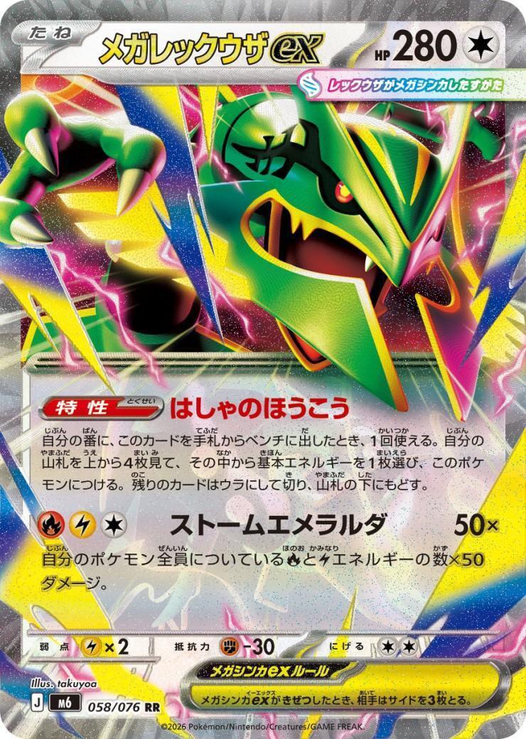 [M6] Mega Rayquaza ex 058/076〈RR〉 - Collector’s Item from Omotenashi TCG | Japanese TCG Store.