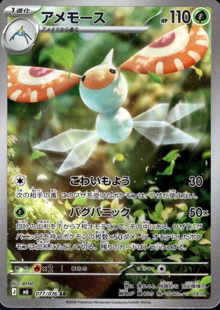 [M6] Masquerain 077/076〈AR〉 - Collector’s Item from Omotenashi TCG | Japanese TCG Store.