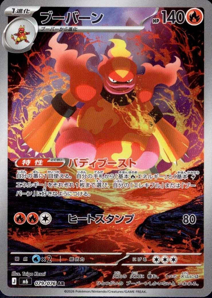 [M6] Magmortar 079/076〈AR〉 - Collector’s Item from Omotenashi TCG | Japanese TCG Store.