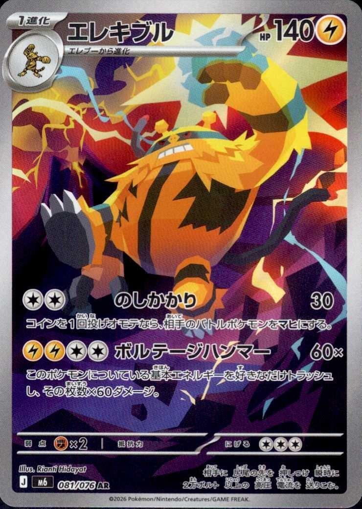 [M6] Electivire 081/076〈AR〉 - Collector’s Item from Omotenashi TCG | Japanese TCG Store.