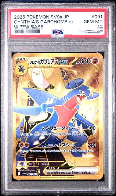〔PSA10〕[SV9a] Cynthia's Garchomp ex 091/063〈UR〉