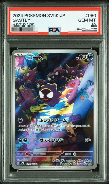 〔PSA10〕[SV5K] Gastly 080/071〈AR〉