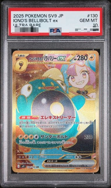 〔PSA10〕[SV9] Iono's Bellibolt ex 130/100〈UR〉