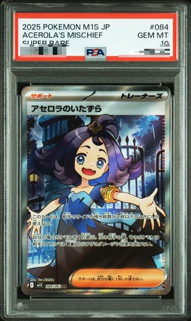 〔PSA10〕[SV9a] Acerola's Prank 084/063〈SR〉