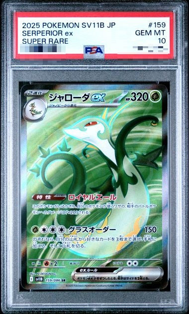〔PSA10〕[SV11B] Serperior ex 159/086〈SR〉 - Collector’s Item from Omotenashi TCG | Japanese TCG Store.