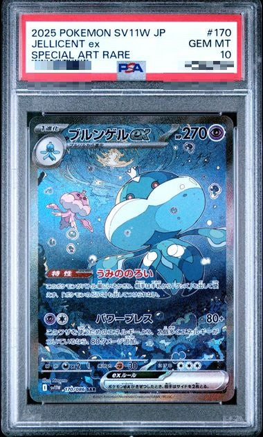 〔PSA10〕[SV11W] Jellicent ex 170/086〈SAR〉