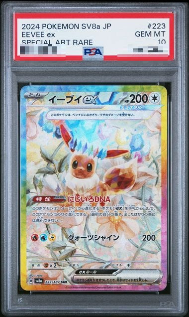 〔PSA10〕[SV8a] Eevee ex 223/187〈SAR〉