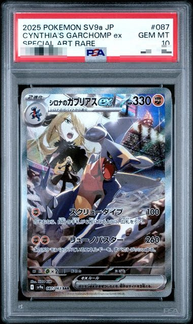 〔PSA10〕[SV9a] Cynthia's Garchomp ex 087/063〈SAR〉