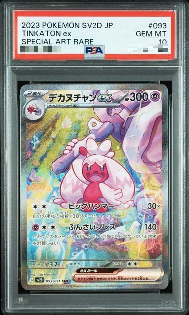 〔PSA10〕[SV2D] Tinkaton ex 093/071〈SAR〉