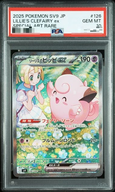 〔PSA10〕[SV9] Lillie's Clefairy ex 126/100〈SAR〉