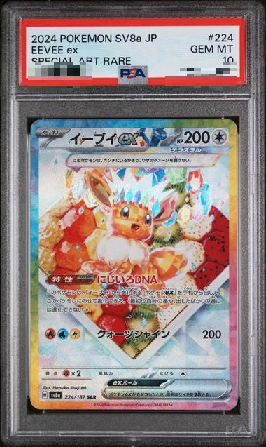 〔PSA10〕[SV8a] Eevee ex 224/187〈SAR〉