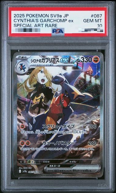 〔PSA10〕[SV9a] Cynthia's Garchomp ex 087/063〈SAR〉