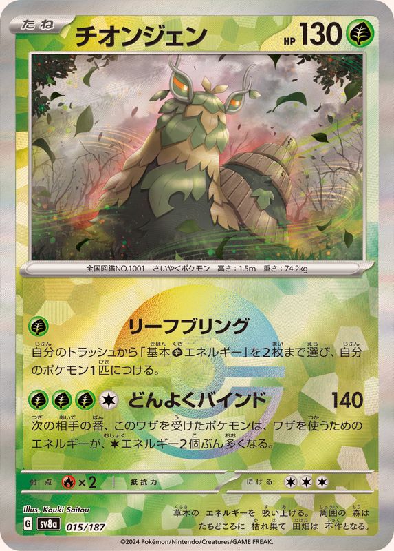 [SV8a] Wo-Chien 015/187〈〉Master Ball Reverse Holo