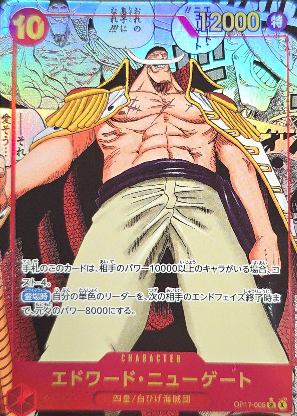 [OP17-005] Edward Newgate SR/SP〈Manga Parallel〉 - Collector’s Item from Omotenashi TCG | Japanese TCG Store.