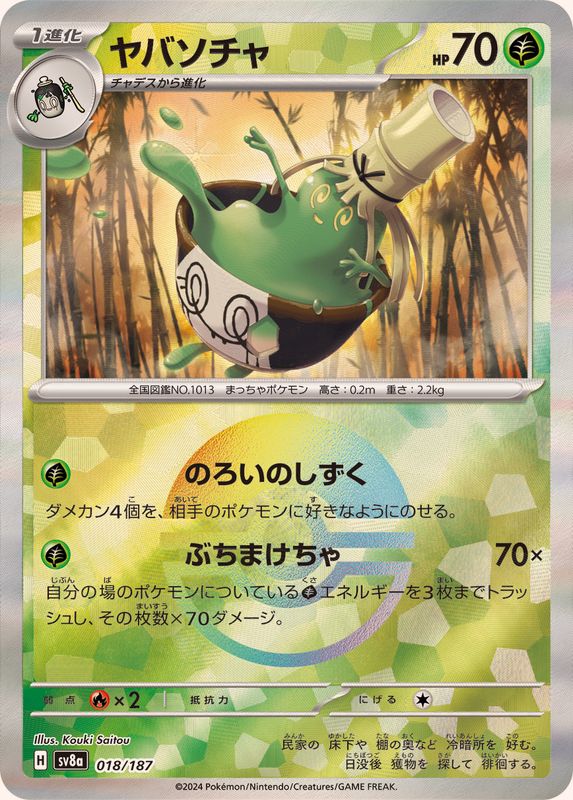 [SV8a] Sinistcha 018/187〈〉Master Ball Reverse Holo