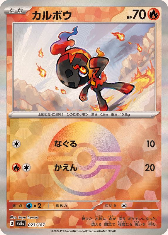 [SV8a] Charcadet 023/187〈〉Master Ball Reverse Holo