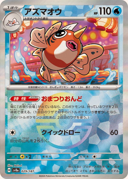 SV8a] Seaking 029/187〈〉Monster Ball Reverse Holo