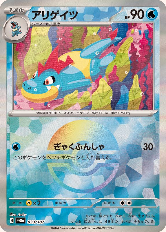 [SV8a] Croconaw 033/187〈〉Monster Ball Reverse Holo