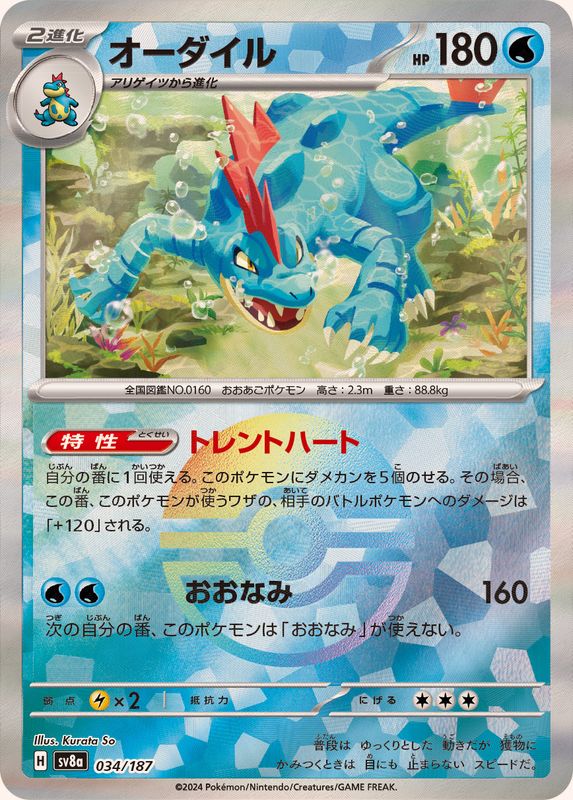 [SV8a] Feraligatr 034/187〈〉Master Ball Reverse Holo