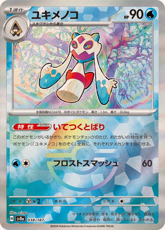 [SV8a] Froslass 038/187〈〉Master Ball Reverse Holo