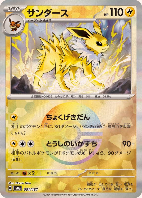 [SV8a] Jolteon 051/187〈〉Master Ball Reverse Holo