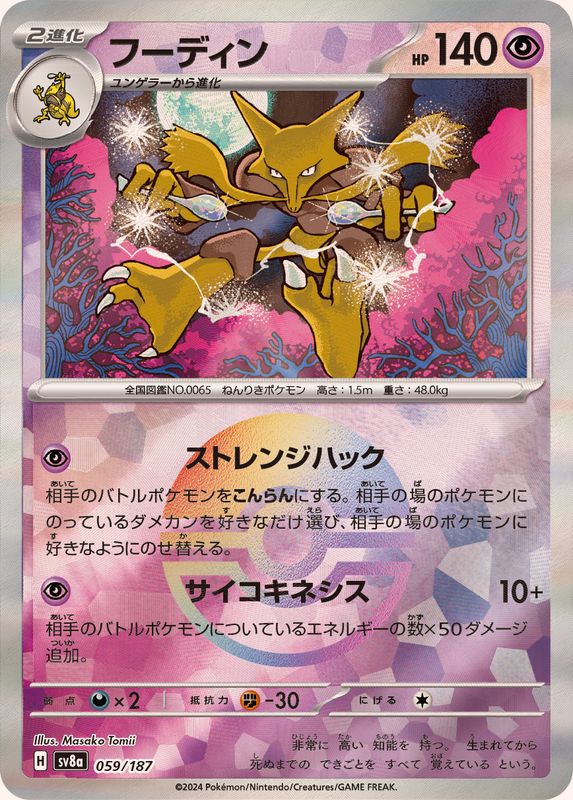 [SV8a] Alakazam 059/187〈〉Master Ball Reverse Holo