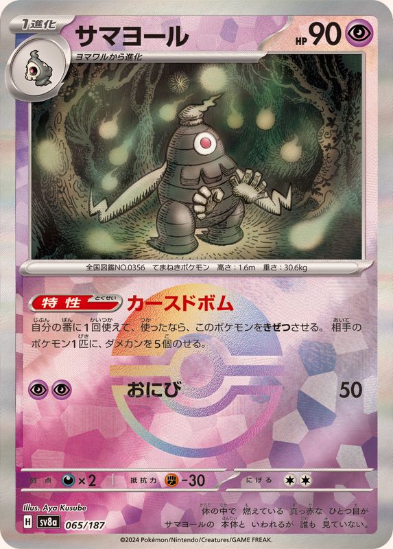 [SV8a] Dusclops 065/187〈〉Master Ball Reverse Holo