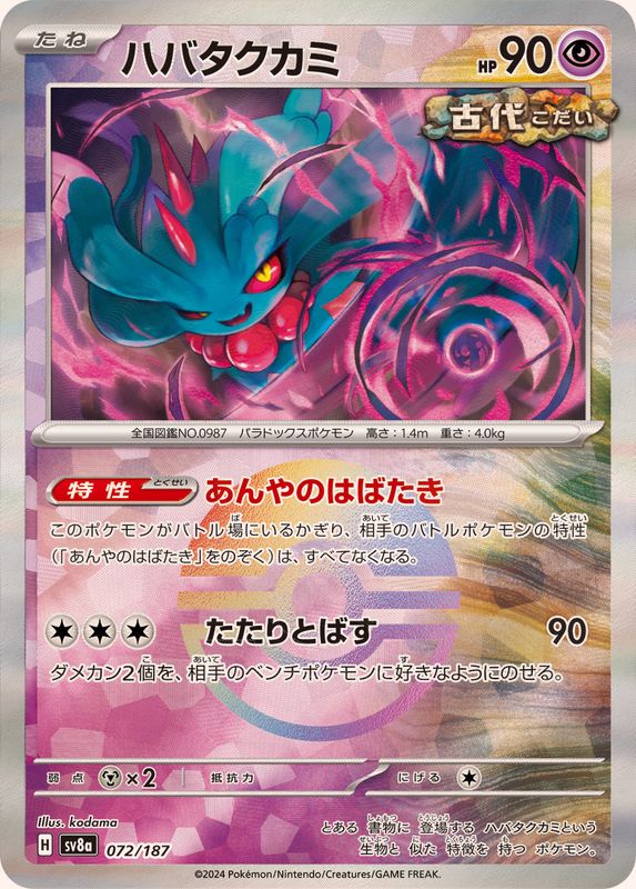 [SV8a] Flutter Mane 072/187〈〉Master Ball Reverse Holo