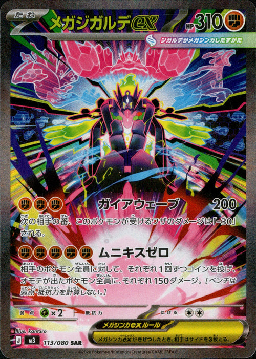 [M3] Mega Zygarde ex 113/080〈SAR〉