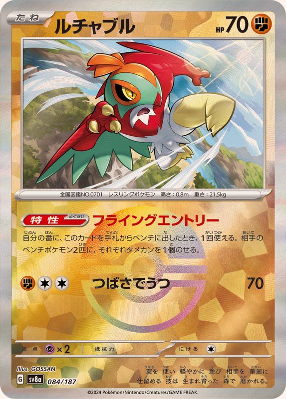 [SV8a] Hawlucha 084/187〈〉Monster Ball Reverse Holo